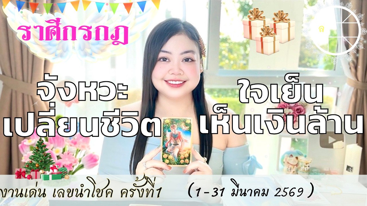 ดูดวงราศีกรกฎ 💫 จังหวะเปลี่ยนชีวิต ใจเย็นเห็นเงินล้าน 👑 1-31 มีนาคม 2569 💰🎊