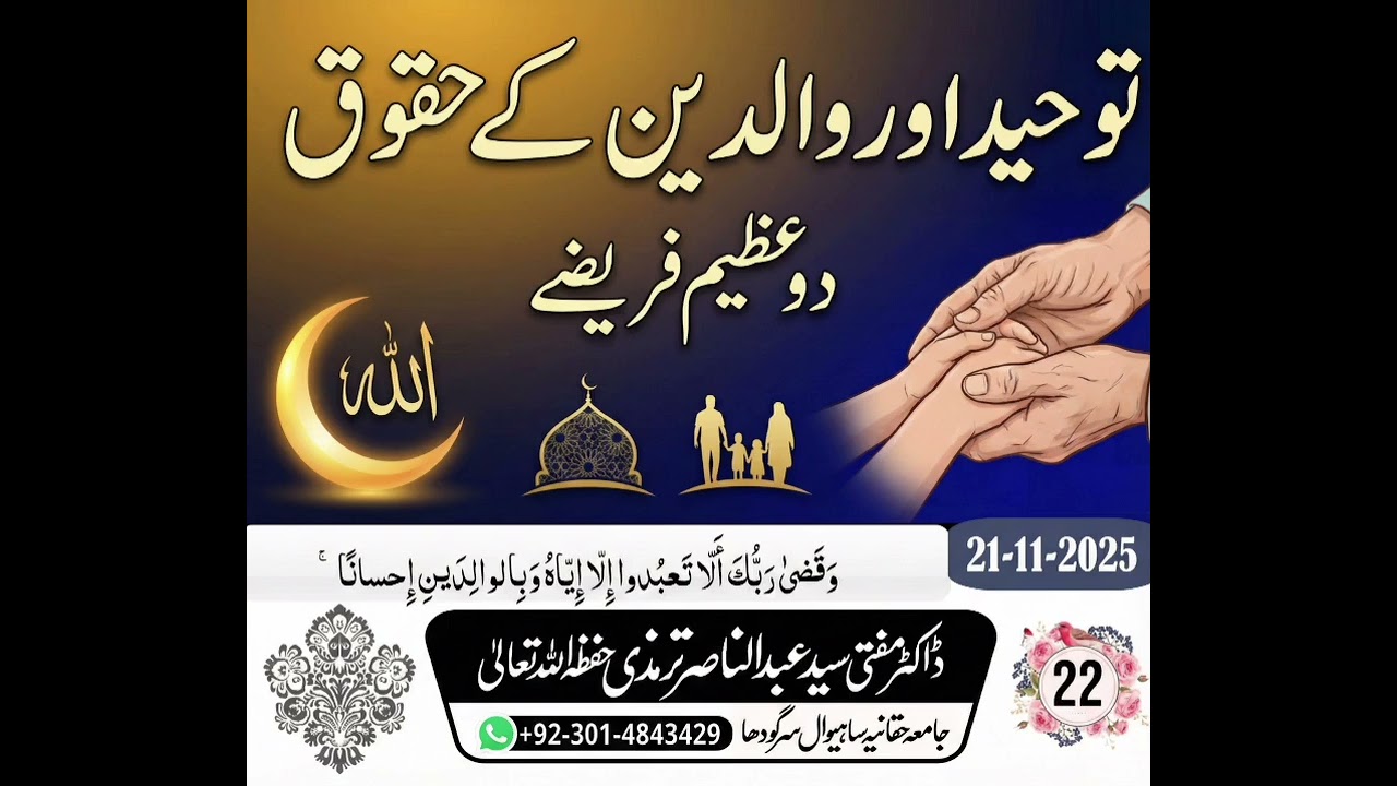 توحید اور والدین کے حقوق۔دو عظیم فریضے۔۔۔مفتی سید عبدالناصر ترمذی حفظہ اللہ تعالیٰ