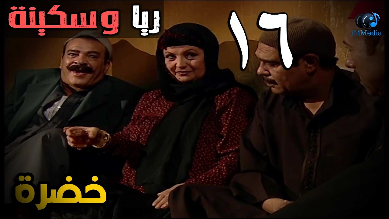 المسلسل الرائع ريا وسكينة الحلقة السادسة عشر | RAYA W SKINA EPS 16