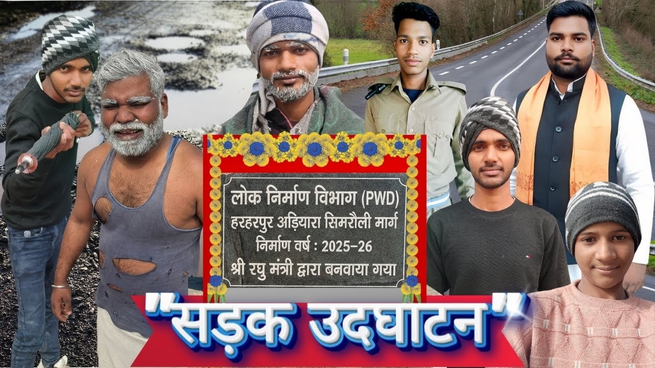 “सड़क उद्घाटन या मज़ाक? 😆 फीता काटा, सड़क गायब!”  #MajakiyaMahal#ComedyVideo#DesiComedy#FunnyVideo 