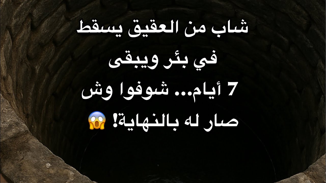 رجل طاح في بير شوفو وش صار له بالاخير😱