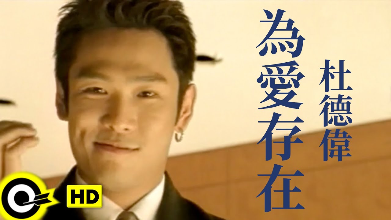 杜德偉 Alex To【為愛存在 Exist only for love】Official Music Video