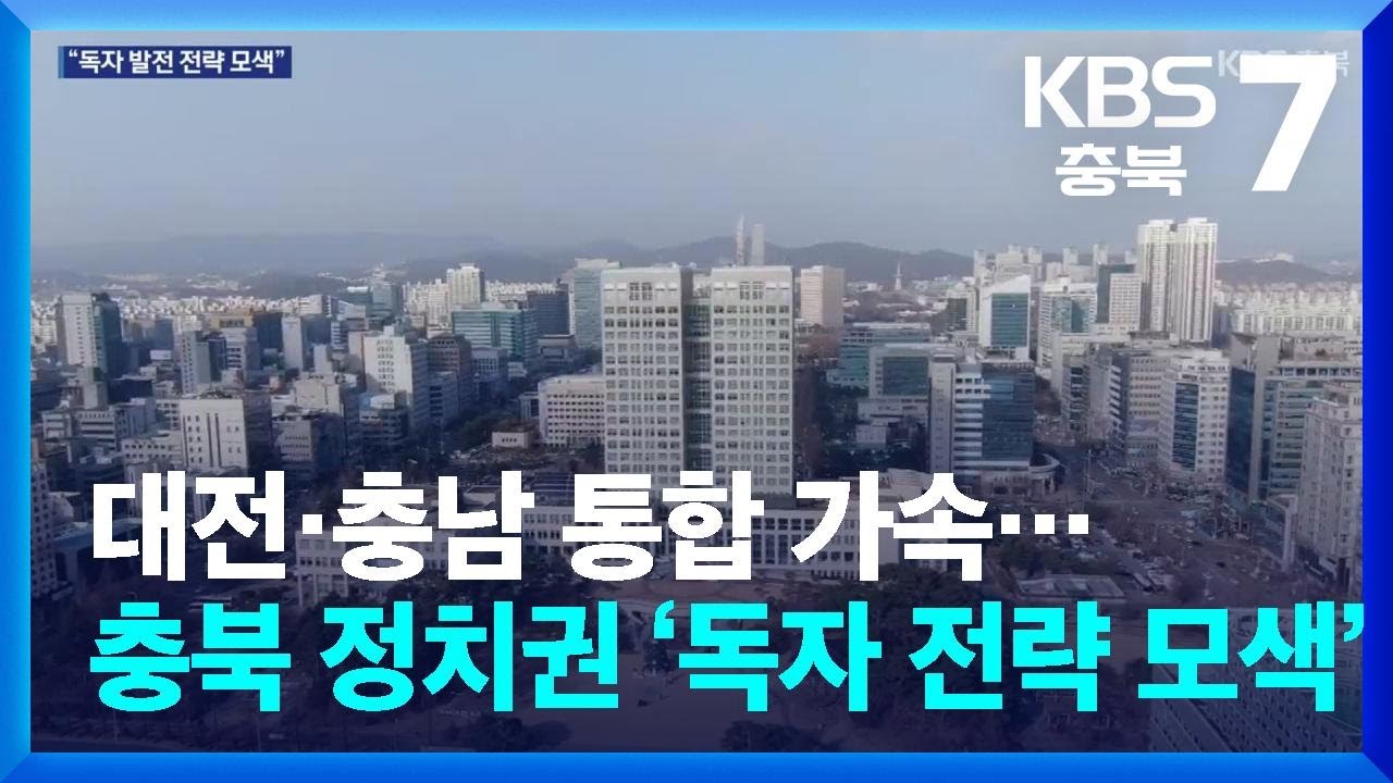 대전&middot;충남 통합 가속&hellip;충북 정치권 &ldquo;독자 전략 모색&rdquo; / KBS  2025.12.22.