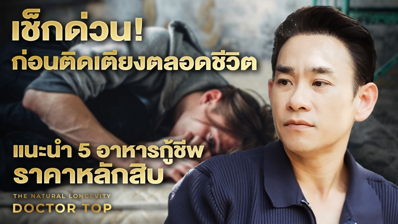 ลุกยืนไม่ได้ใน 3 วินาที ระวังติดเตียงไม่รู้ตัว