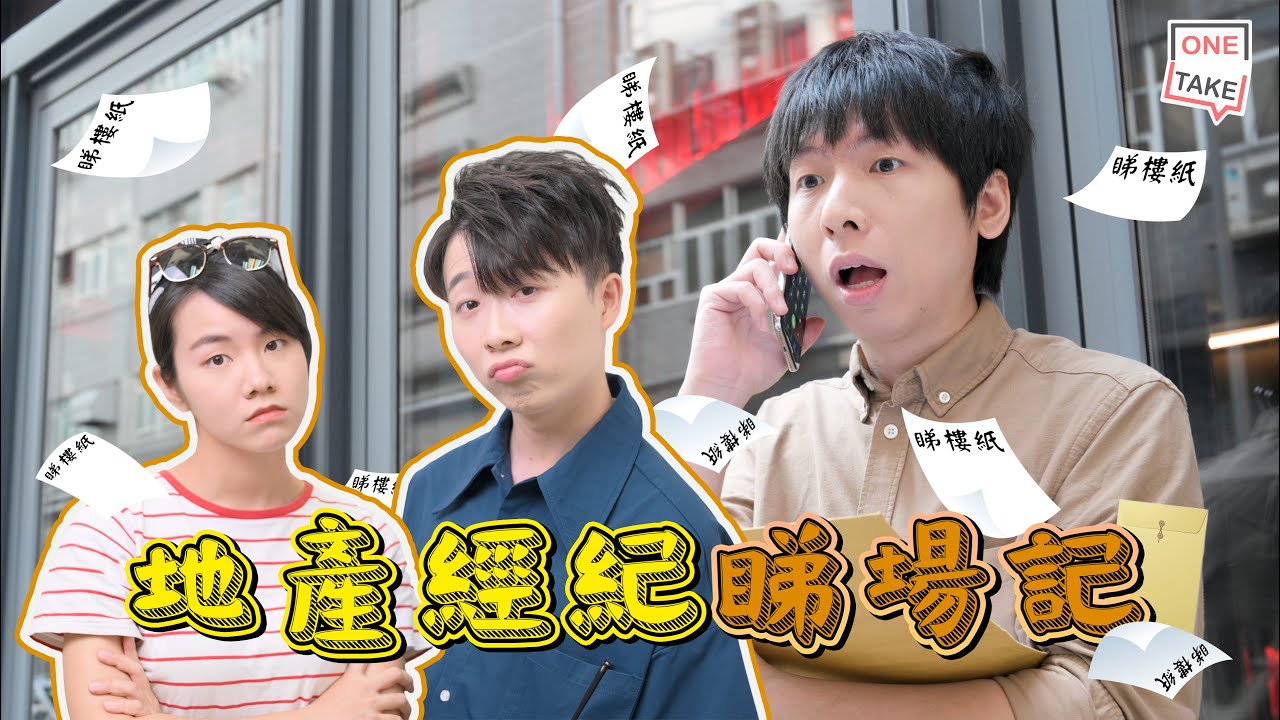 【睇樓】地產經紀唔容易，地方選擇少但西客多｜ONETAKE