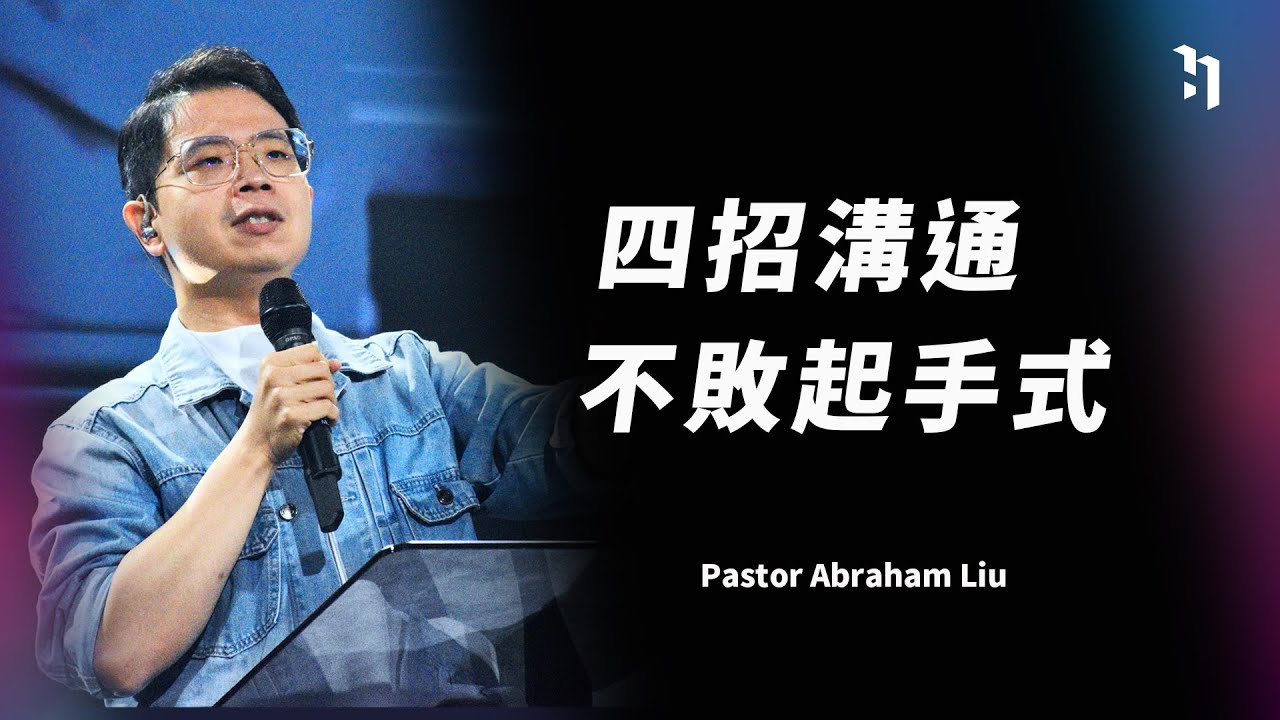 四招溝通不敗起手式｜台北復興堂主任牧師柳子駿