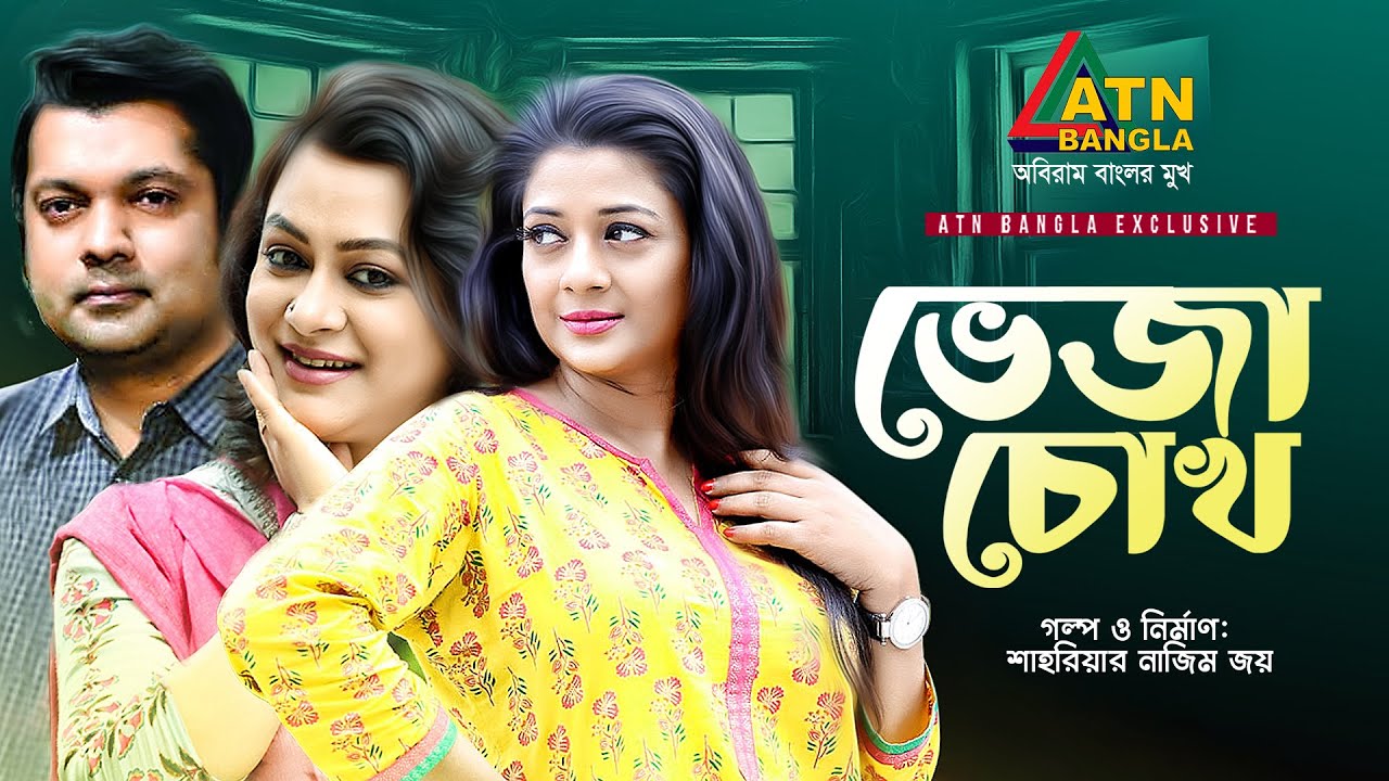 Veja Chokh | ভেজা চোখ | Shahariar Nazim Joy | Tanvin Suity | Mousumi | Dr. Ezaz | ATN Bangla Natok