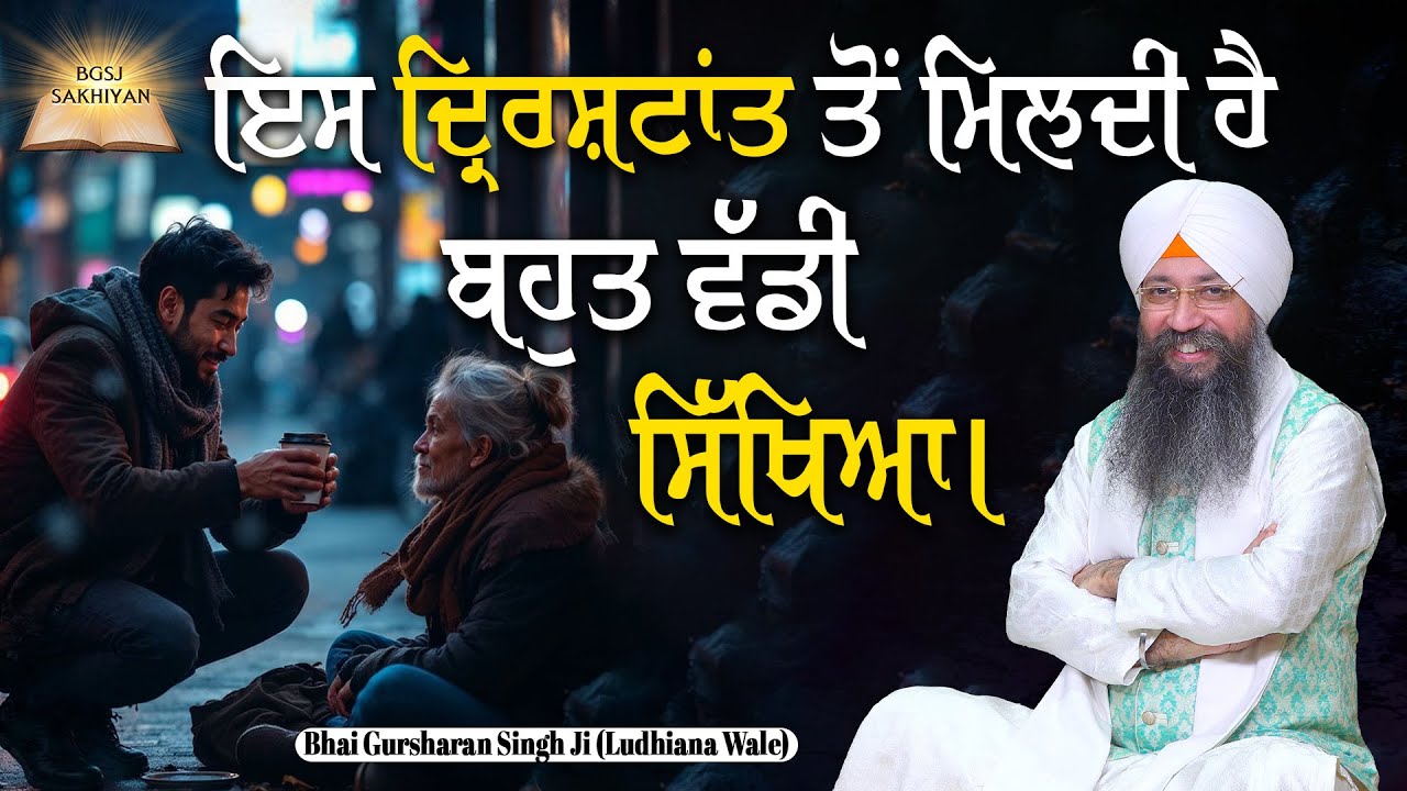 Ess Drishtant Tu Mildi Hai Bahut Vaddi Sikhiya | Bhai Gursharan Singh Ji | Motivational  Video