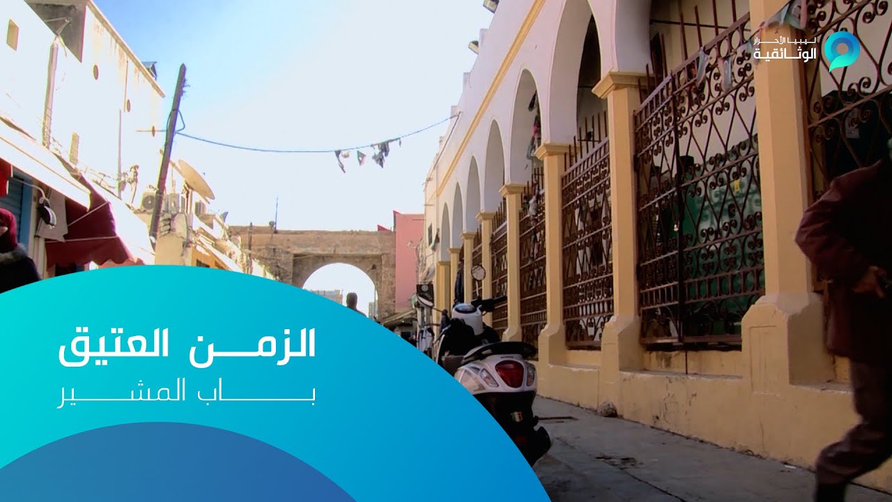 الزمن العتيق | باب المشير