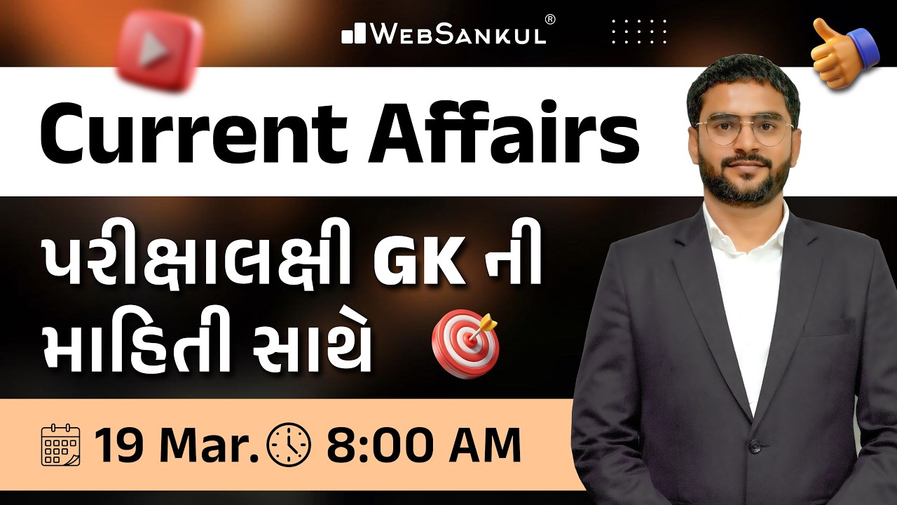 19 March 2026 Current Affairs in Gujarati by WebSankul | GK in Gujarati | Current Affairs 2025