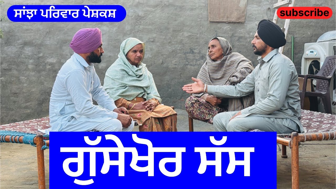 ਗੁੱਸੇਖੋਰ ਸੱਸ | gussekhor sass | new punjabi short movie | punjabi natak 2025 | @sanjhapariwarmansa