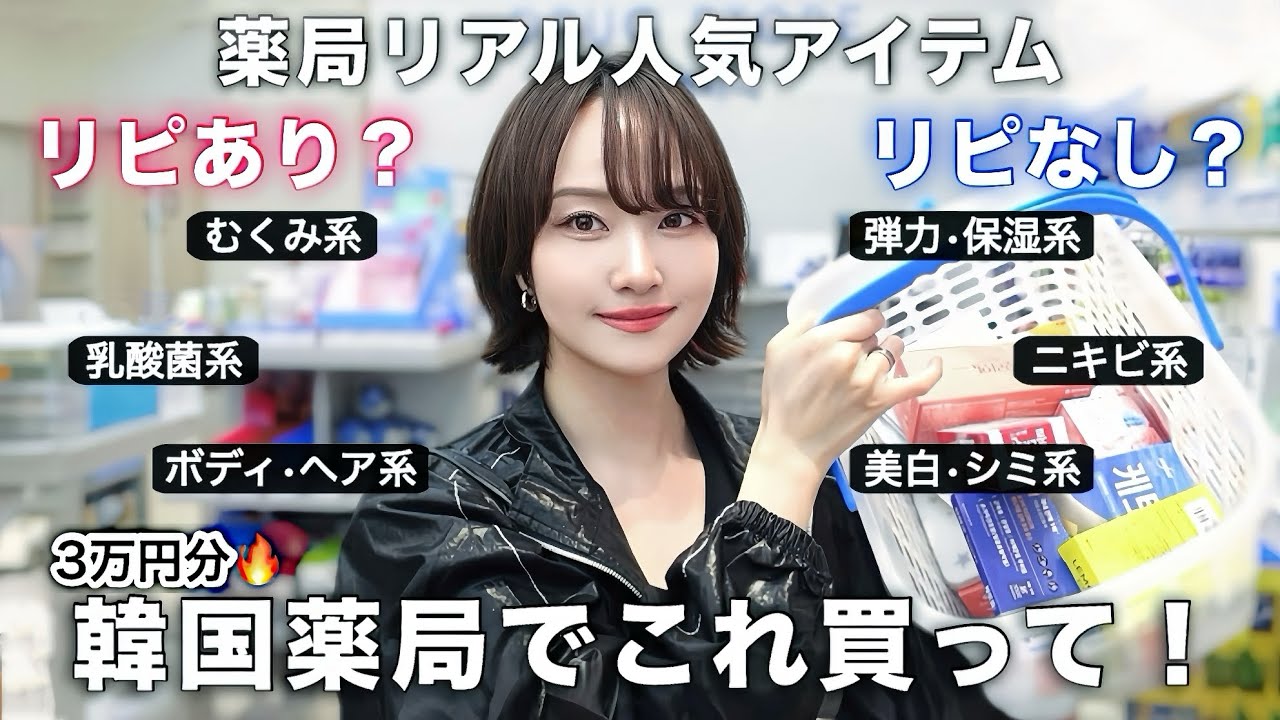 韓国薬局でまずこれ買って‼️薬局大人気アイテムリピあり？リピなし？3万円分正直レビュー🔥