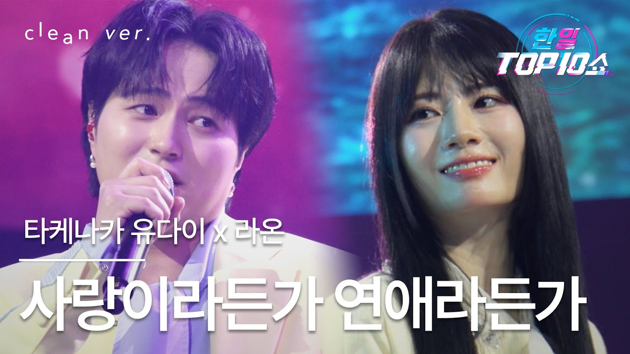 [클린버전] 타케나카 유다이(竹中雄大) x 라온(Raon) - 사랑이라든가 연애라든가(愛とか恋とか)｜⚡한일톱텐쇼⚡ 251021