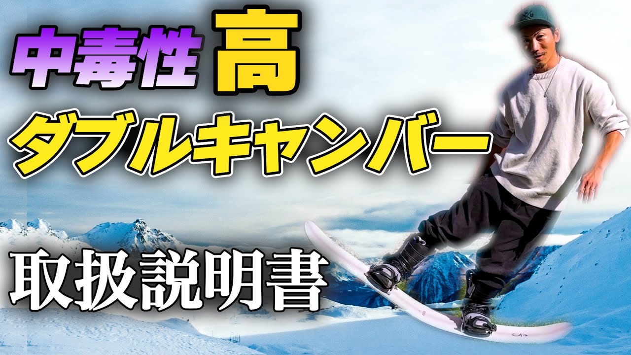 『グラトリ』一度乗ったらクセになる！ダブルキャンバーの乗りこなし方。