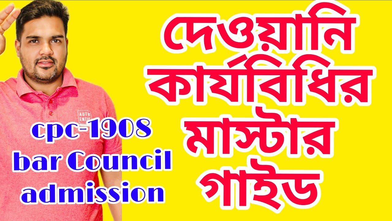 বার কাউন্সিল প্রস্তুতি ২০২৫ দেওয়ানি কার্যবিধি আইন ১৯০৮ Cpc class 1 -93 cpc master class 