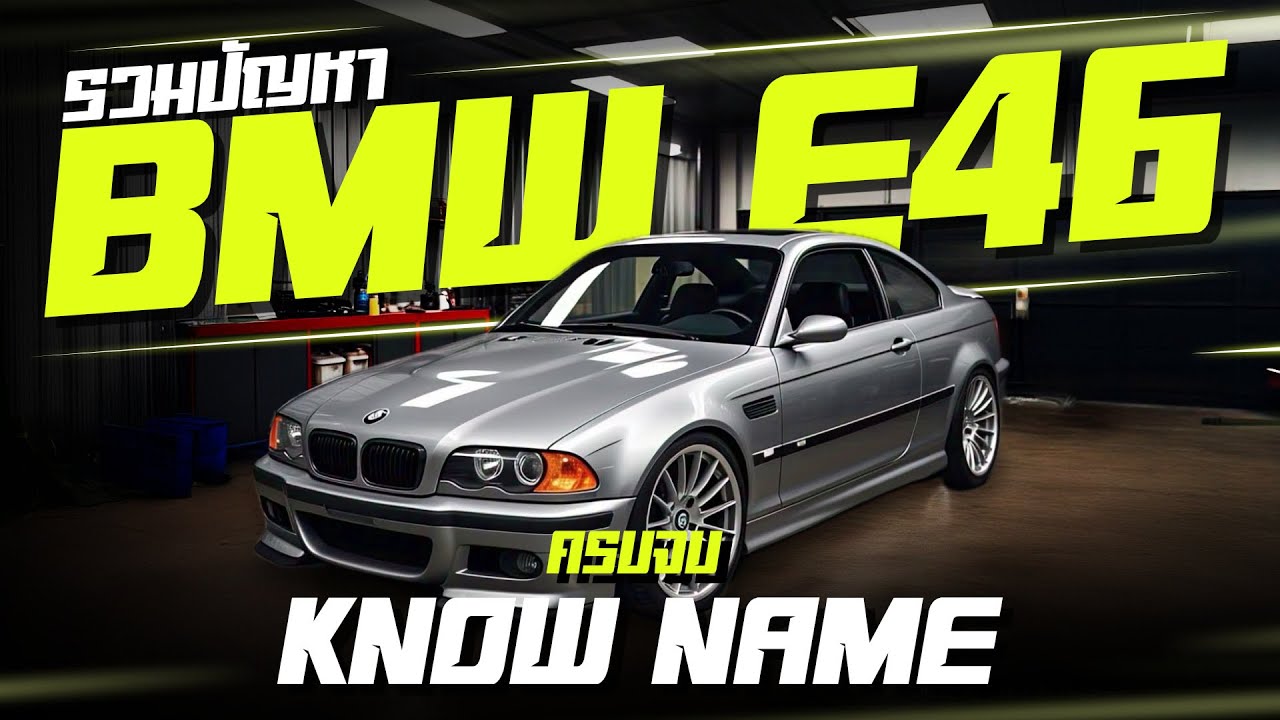 รวมปัญหา BMW E46 ครบจบ KNOW NAME ซ่อมBMW E46 318i 323i bmw e46 330i จบๆ