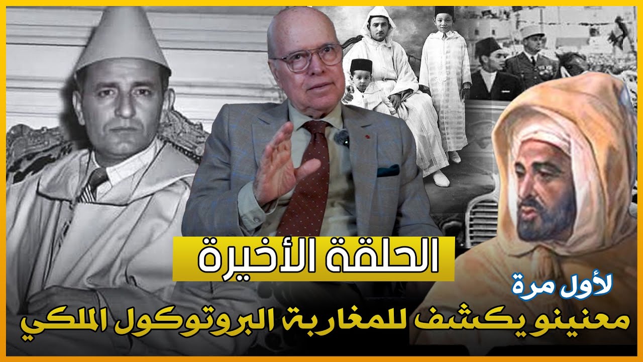 تشويق وإثارة.. لأول مرة معنينو يكشف للمغاربة البروتوكول الملكي المخزني للملك الحسن الأول
