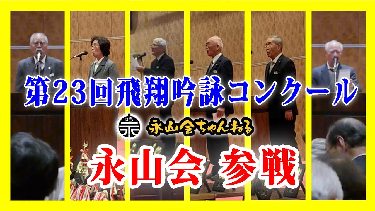 【詩吟大会・全国大会】第23回飛翔吟詠コンクール　永山会参戦！！飛翔