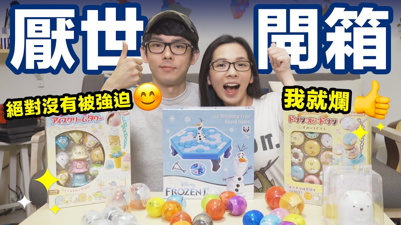 讓阿滴從此愛上轉蛋的陰謀!? 5000元玩具的厭世開箱!  ♥ 滴妹