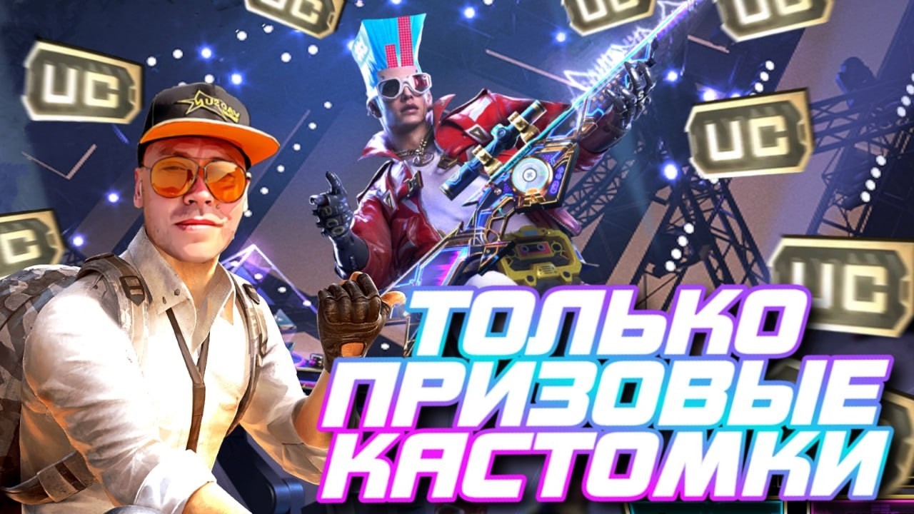 ПРИЗОВЫЕ КАСТОМКИ 2026 НА 120UC I ВСЕ ССЫЛКИ В ОПИСАНИИ I VADSUNYT