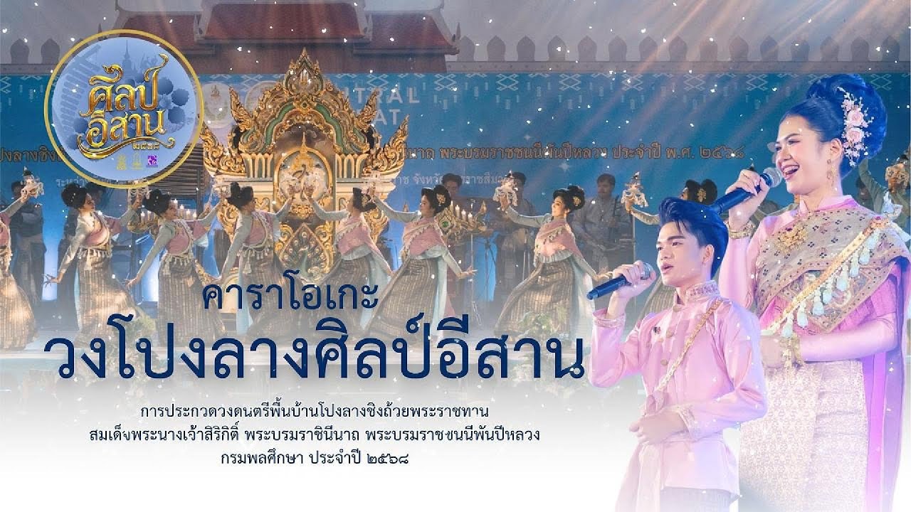 [คาราโอเกะ] เทิดพระเกียรติศิลป์อีสาน 68 | โปงลางกรมพลศึกษา 2568 [ซาวด์ดนตรี]