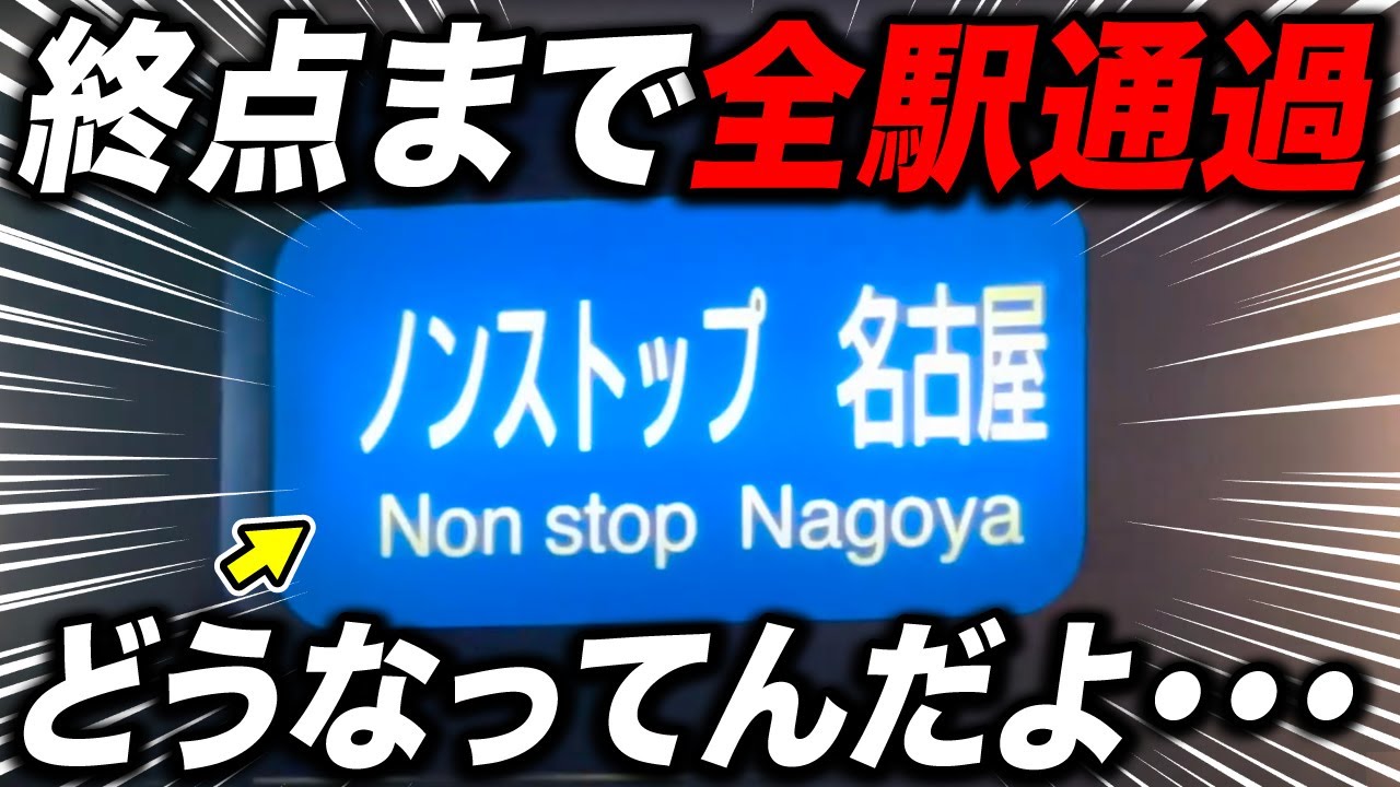【国内唯一】終点まで止まらない！「ノンストップ」電車がスゴすぎたww