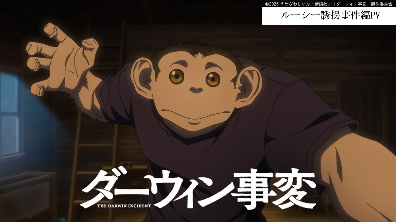 TVアニメ『ダーウィン事変』ルーシー誘拐事件編PV／2026.3.3 24:00～ ON AIR