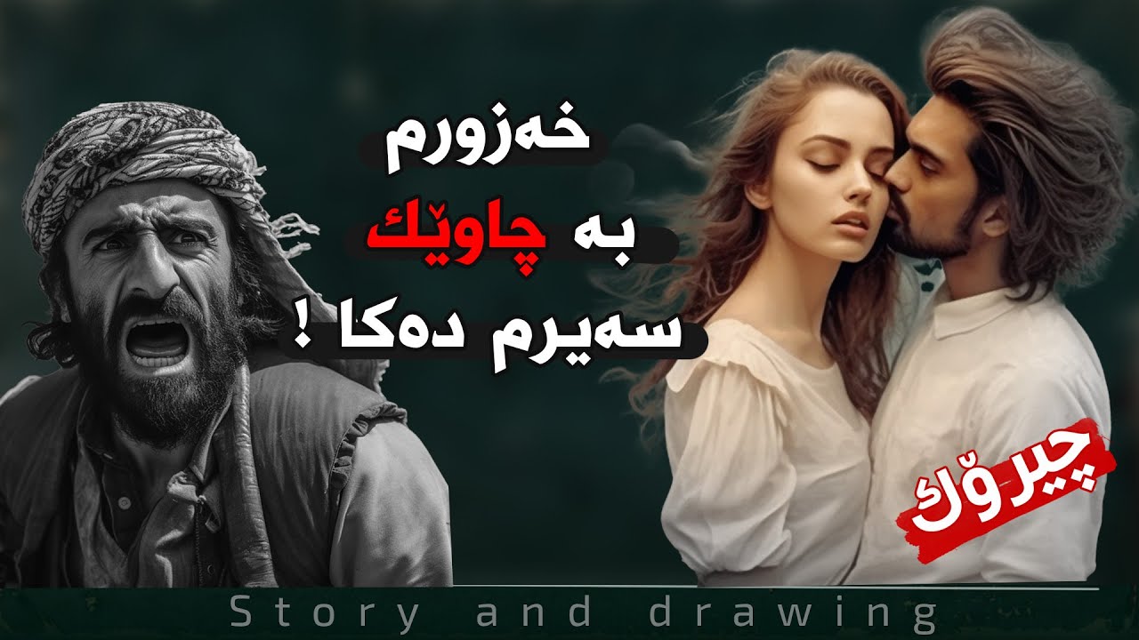 چیرۆک و وێنەکێشان : خەزورم بە چاوێک سەیرم دەکا