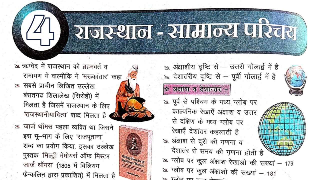 राजस्थान का सामान्य परिचय // राजस्थान का भूगोल 