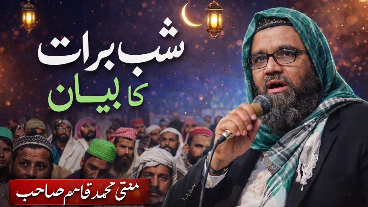 Shab e Barat Bayan | Mufti Muhammad Qasim#ShabEBarat#شب_برات#IslamicBayan#IslamicSpeech#IslamicVideo
