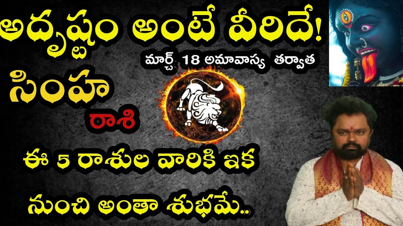సింహ రాశి వారికీ అదృష్టం అంటే విరిదే ఈ 5 రాశుల వారికి ఇక నుంచి అంతా శుభమే ఈ అమావాస్య తర్వాత ధనయోగాలు