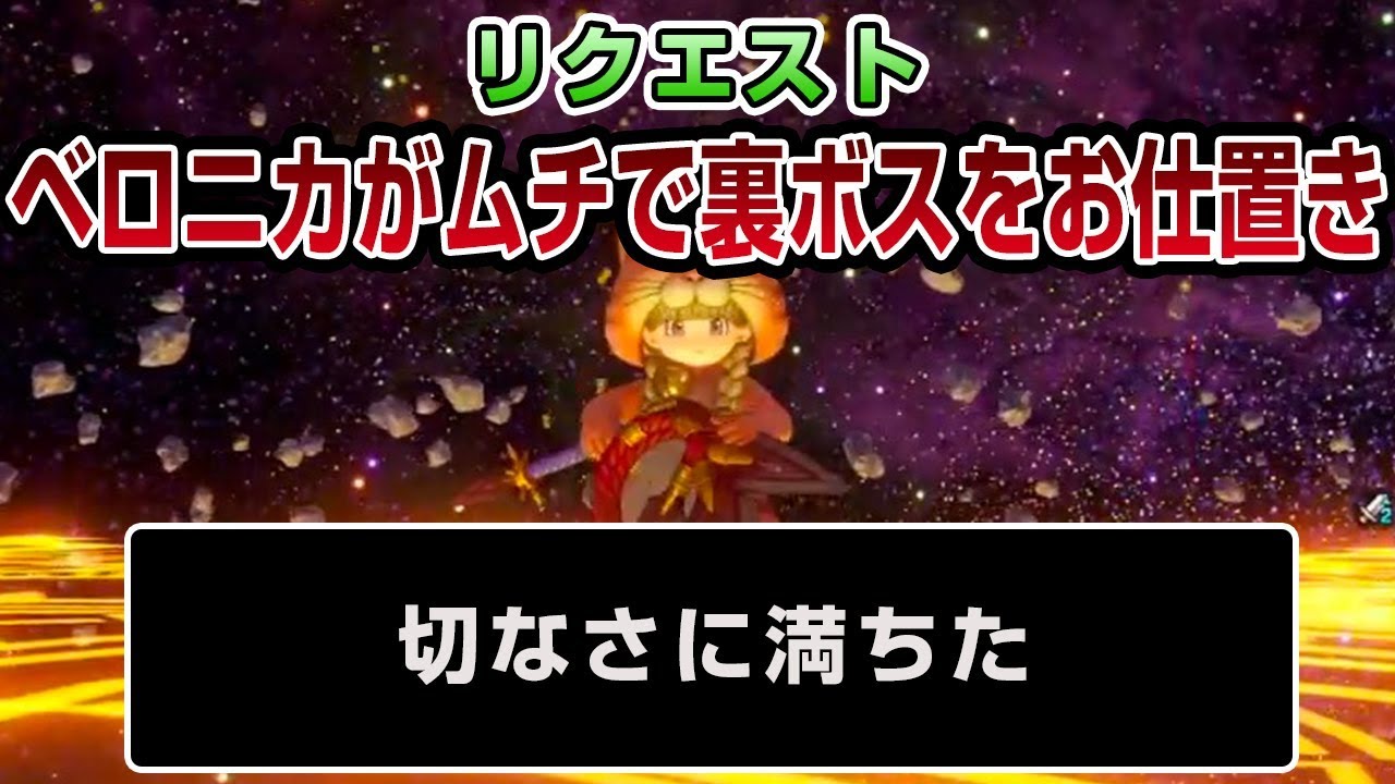 【リクエスト】ベロニカちゃんがムチで裏ボスをお仕置きする動画も見たいです - PS4 ドラゴンクエストXI　過ぎ去りし時を求めて（ネタバレあり）