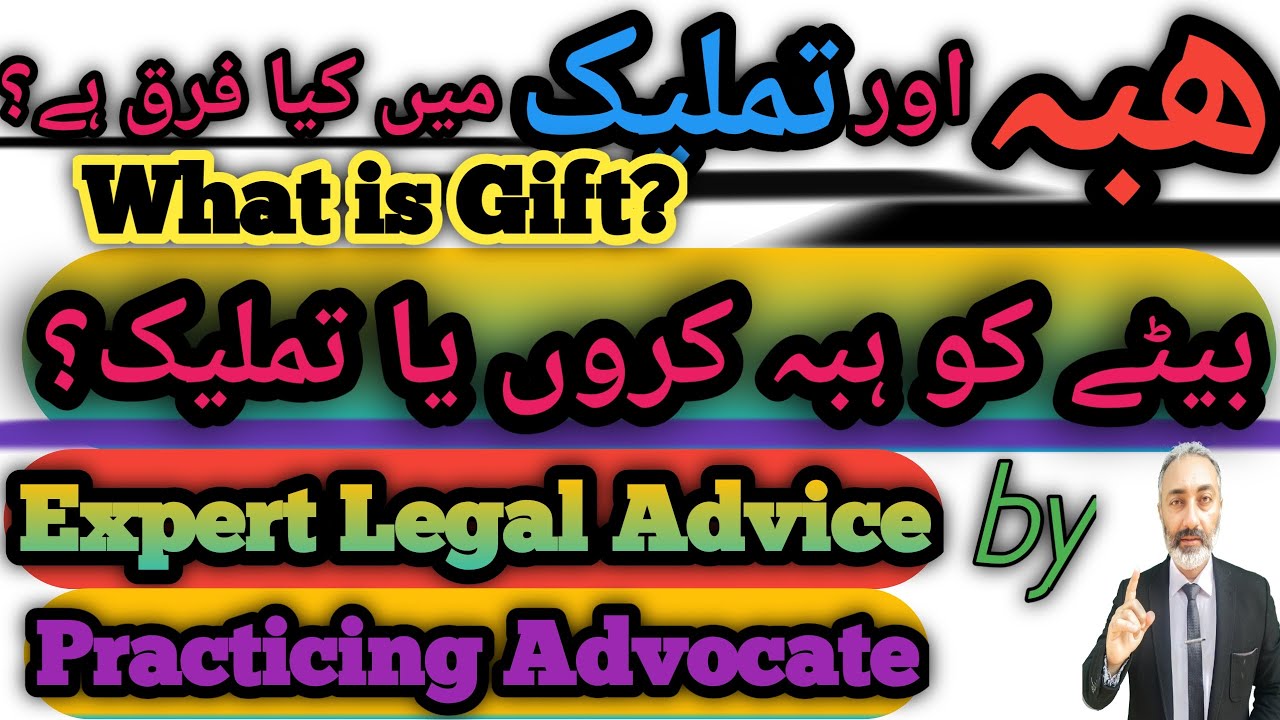 Tamleek Law in Pakistan in Urdu | Tamleek Nama | Difference between Tamleek and Hiba | Wakeel Nama
