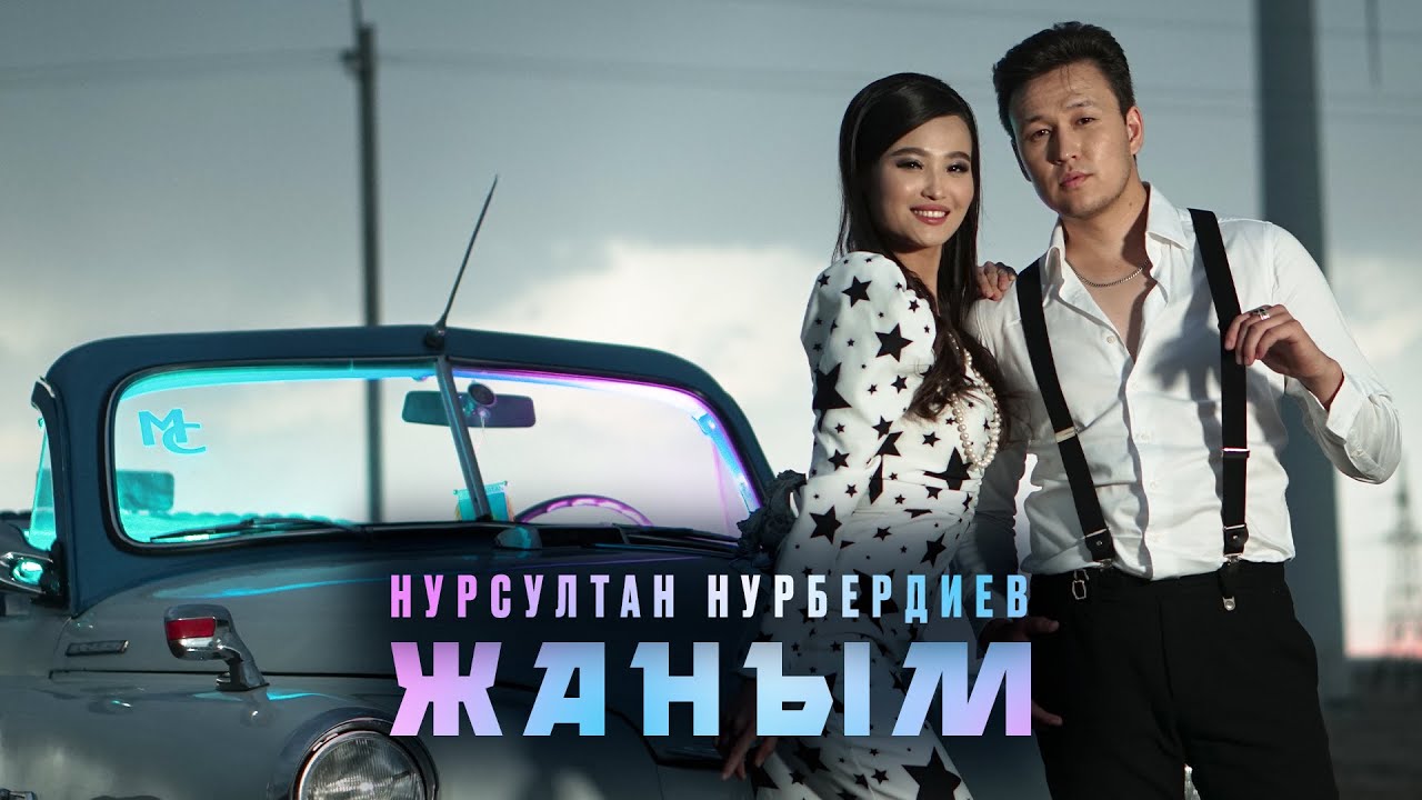 Нурсултан Нурбердиев - Жаным