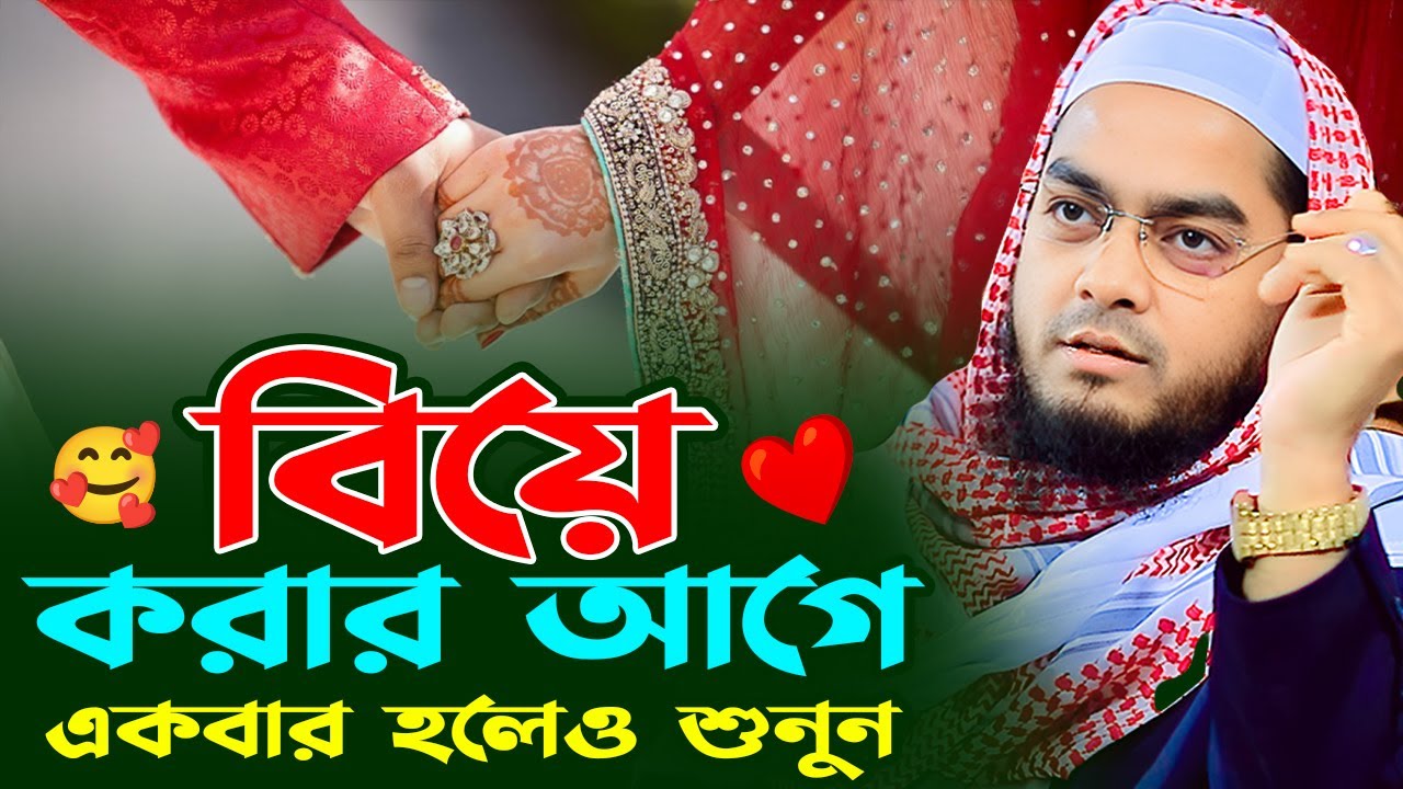 বিয়ে করার আগে ওয়াজটি অবশ্যই শুনবেন, হাফিজুর রহমান সিদ্দিকী কুয়াকাটা,Hafizur rahman ‍siddiki kuakata