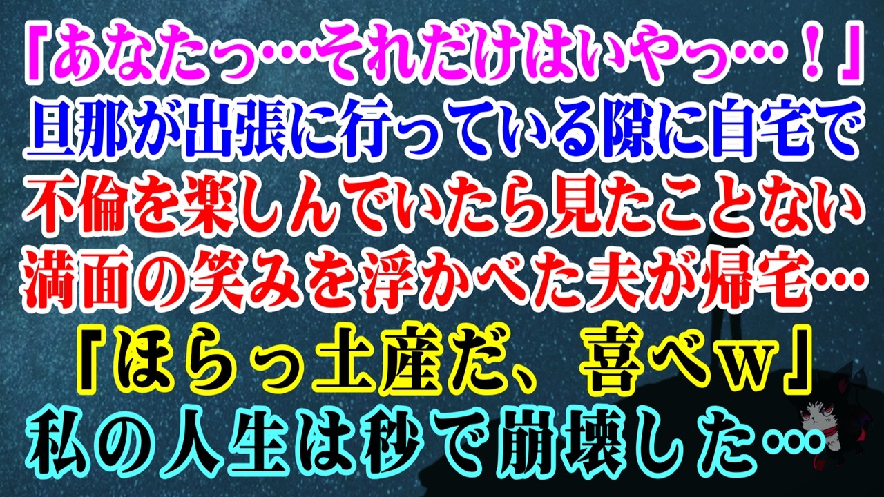 【離婚】「あなたっ…それだけはいやっ…！」旦那が出張に行っている隙に自宅で不倫を楽しんでいたら見たことない満面の笑みを浮かべた夫が帰宅「ほらっ土産だ、喜べｗ」私の人生は秒で崩壊した 【シタ妻】