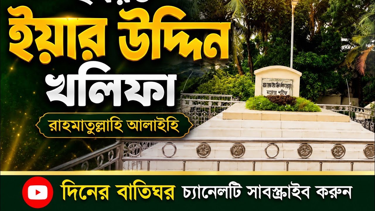 হযরত ইয়ার উদ্দিন খলিফা রঃ এর মাজার