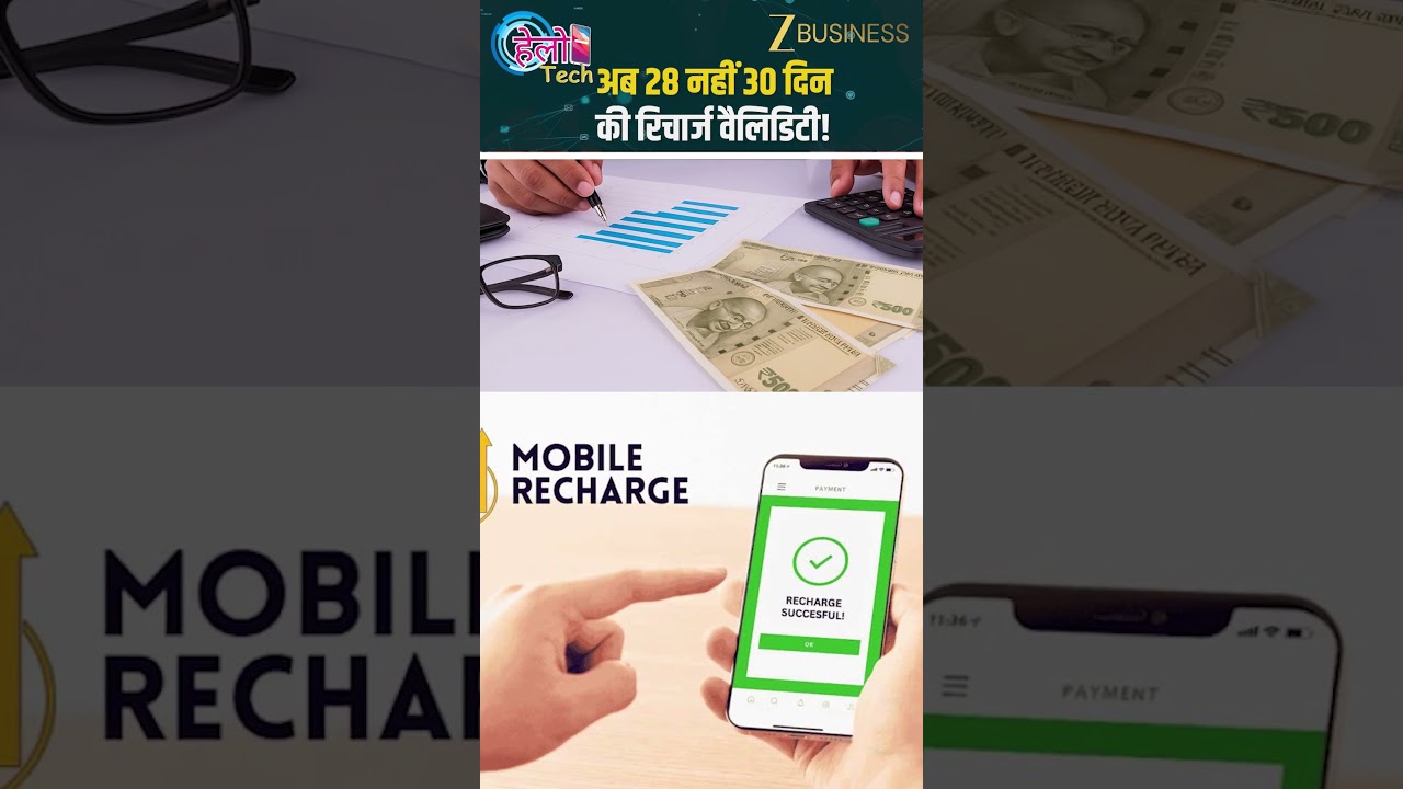 मोबाइल रिचार्ज का नया नियम, अब 30 दिन की पूरी वैलिडिटी वाला मिलेगा प्लान!