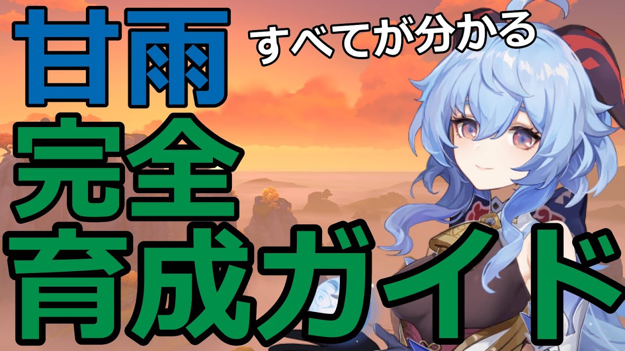 【原神】甘雨育成ガイド　命の星座・武器・聖遺物・スキル・固有天賦・元素爆発挙動