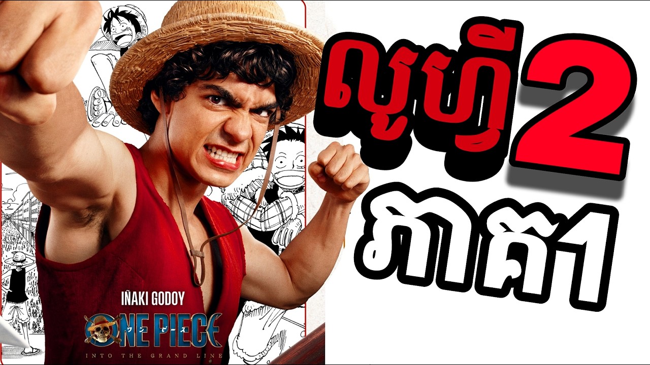 សម្រាយរឿងភាគ One Piece បែបមនុស្សសម្តែងភាគ1 [ One Piece ] ការផ្សងព្រេងរបស់ក្រុមចោរសមុទ្រ