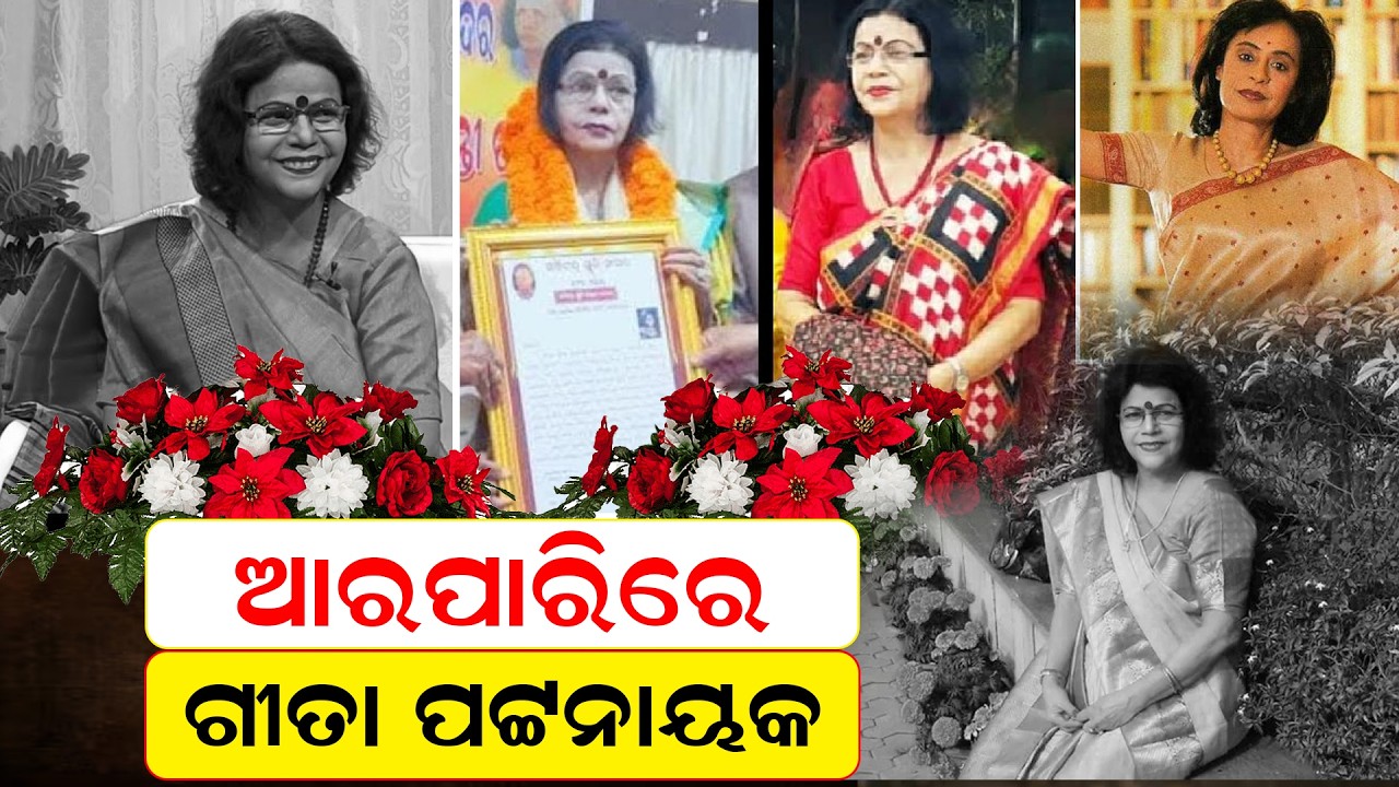ଆରପାରିରେଗୀତାପଟ୍ଟନାୟକ...  | Gita patnaik | News Room | RIP |