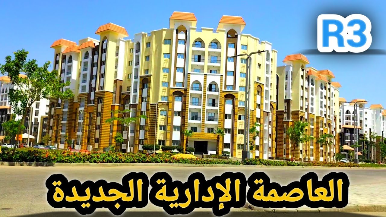 جولة في الحي السكني الثالث R3 بالعاصمة الإدارية الجديدة 2026