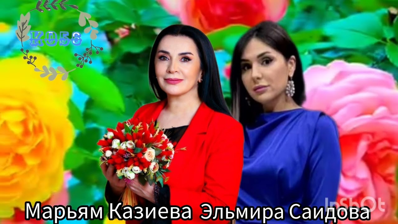 Марьям Казиева Эльмира Саидова