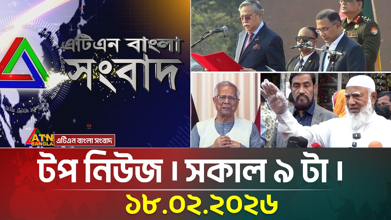 এটিএন বাংলার টপ নিউজ । সকাল ৯ টা । 18.02.2026 | Top News | Today News | ATN Bangla News