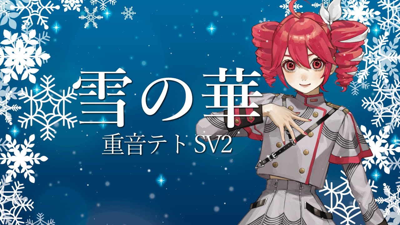 【重音テトSV2】雪の華(中島美嘉)【SynthesizerVカバー曲】