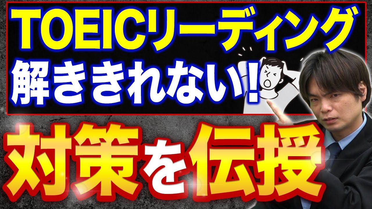 【衝撃の事実】TOEICのリーディングが解ききれない本当の理由と対策法【TOEIC満点を100回以上取得した講師が教える】vol.394