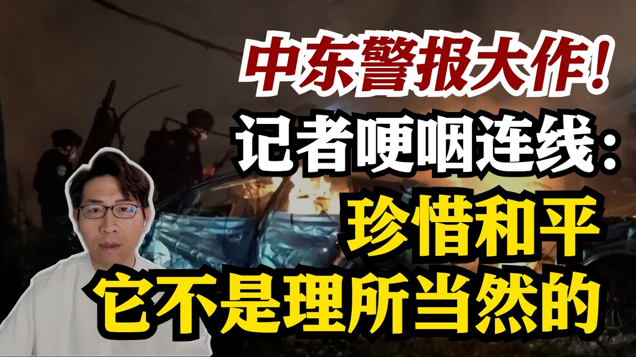 中东警报大作！记者哽咽连线：珍惜和平！它不是理所当然的