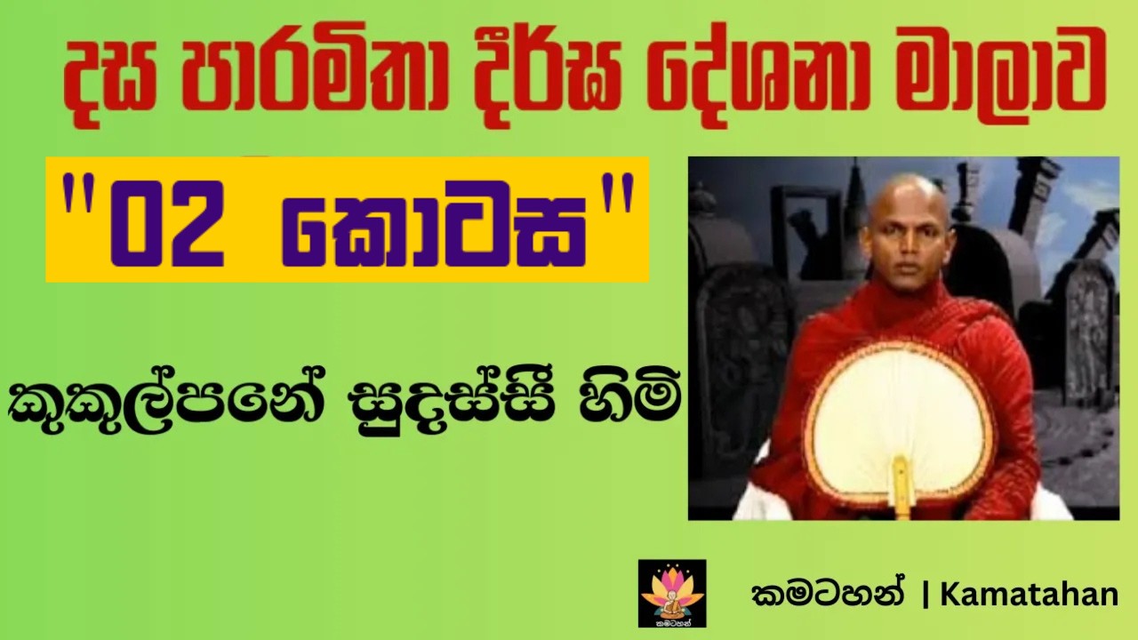 දස පාරමිතා දීර්ඝ දේශනා මාලාව - 02 කොටස | Ven. Kukulpane Sudassi Thero
