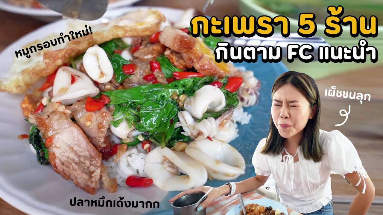 รีวิว 5 ร้านกะเพราเจ้าเด็ด เผ็ดจนขนลุก! ft. กุ๊กขี้เมา #ตามไปโดน | Paidon ไปโดน