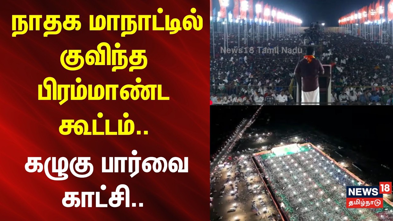 Seeman Speech in NTK Maanadu | நாதக மாநாட்டில் குவிந்த கூட்டம்.. பிரம்மாண்ட கழுகு பார்வை காட்சி..